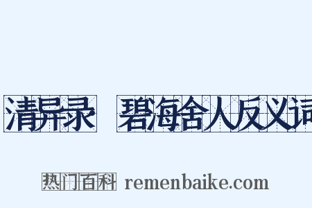 清异录·碧海舍人反义词是什么意思的图片